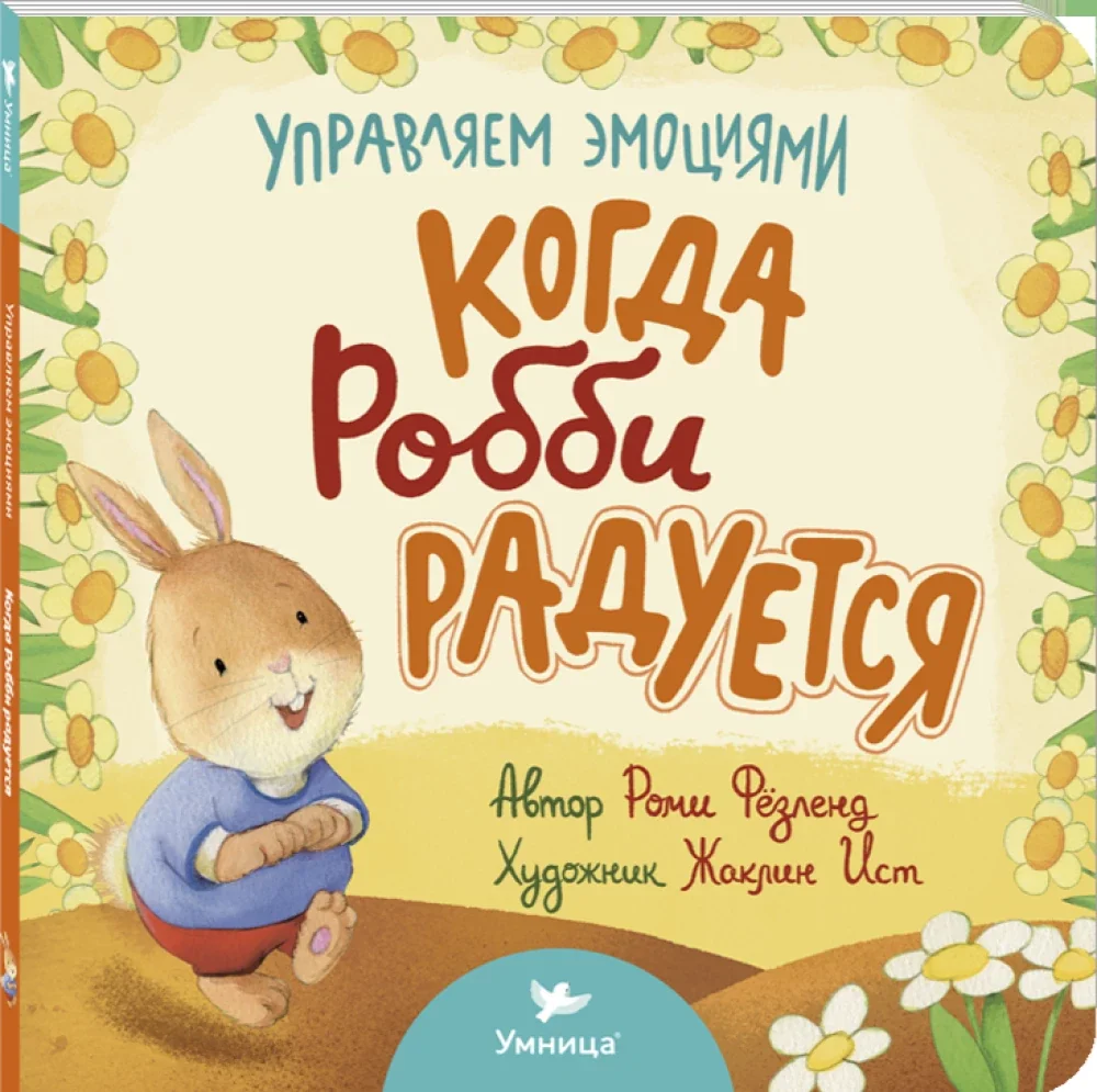 Обложка книги «Когда Робби радуется»
