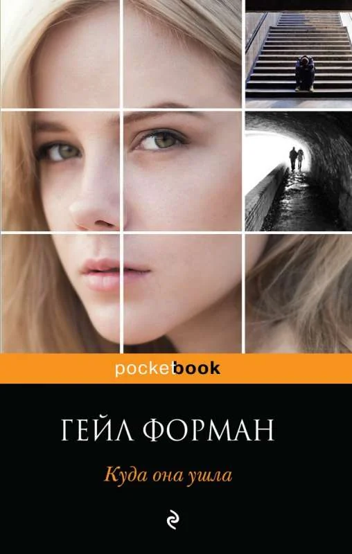 Обложка книги «Куда она ушла»