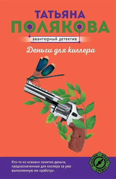 Обложка книги «Деньги для киллера»