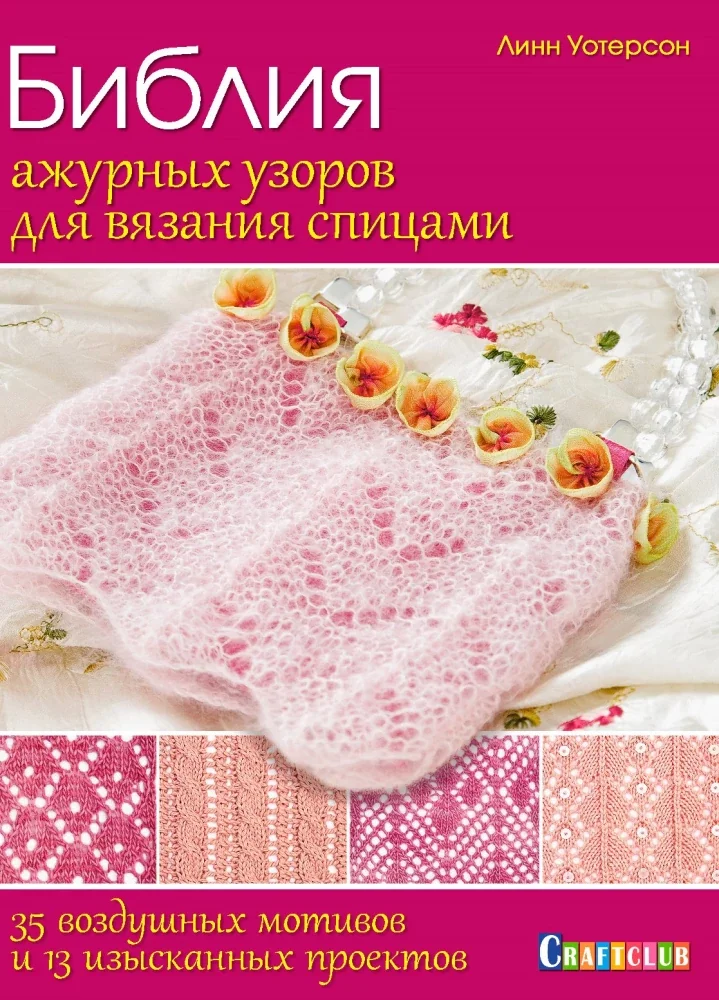 Обложка книги «Библия ажурных узоров для вязания спицами. 35 воздушных мотивов»