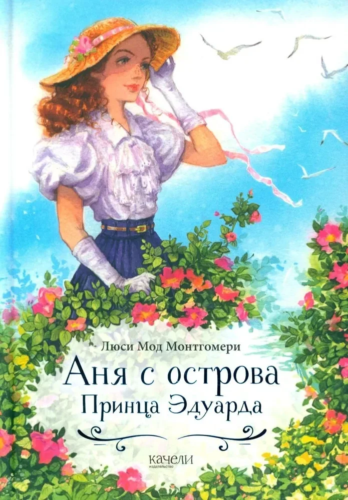 Обложка книги «Аня с острова Принца Эдуарда»