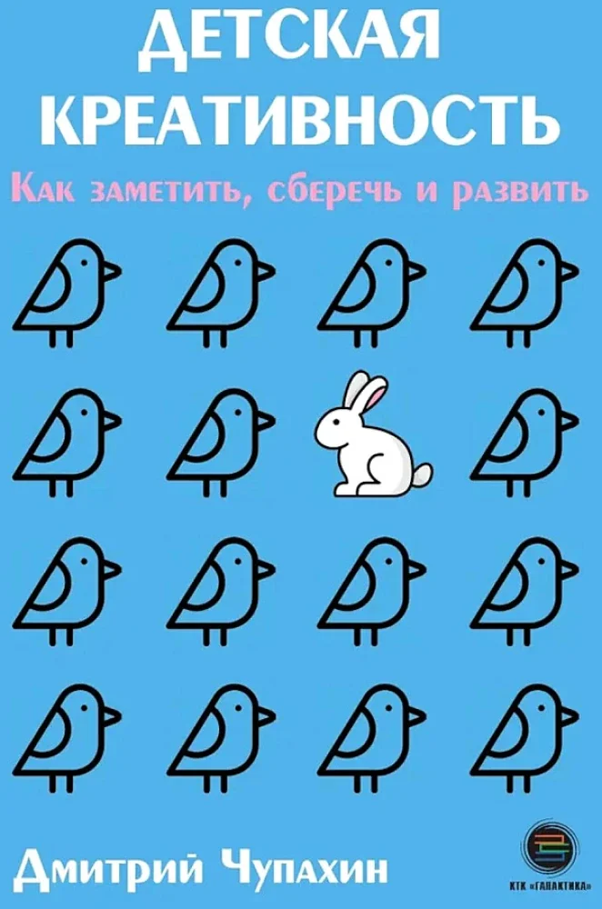 Обложка книги «Детская креативность. Как заметить, сберечь и развить»