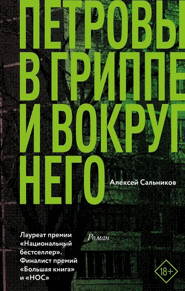 Обложка книги «Петровы в гриппе и вокруг него»