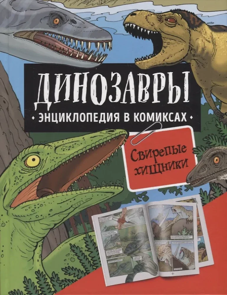 Обложка книги «Динозавры. Энциклопедия в комиксах. Свирепые хищники»