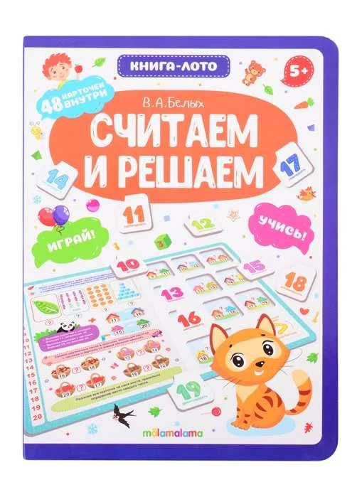 Обложка книги «Считаем и решаем. Книга-лото»