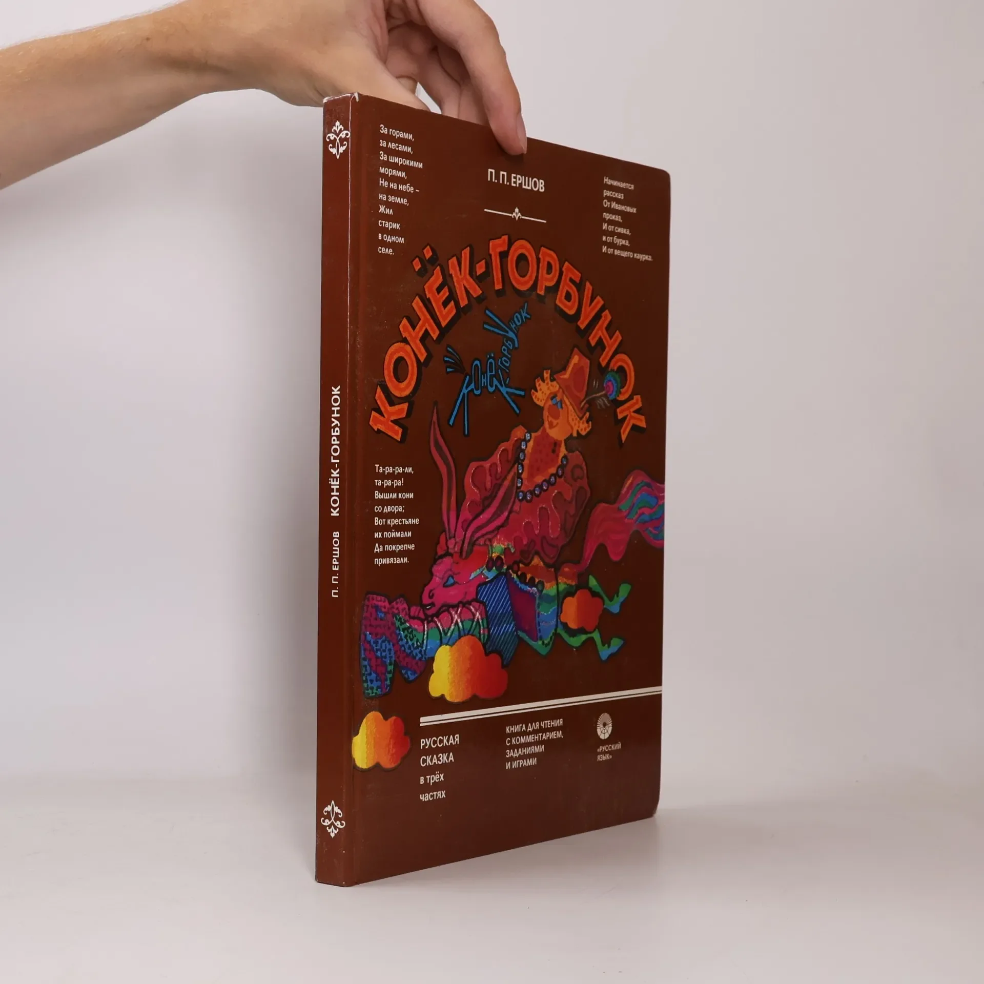 Обложка книги «Конёк-горбунок»