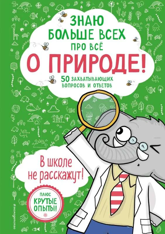 Обложка книги «Знаю больше всех про всё О ПРИРОДЕ!»