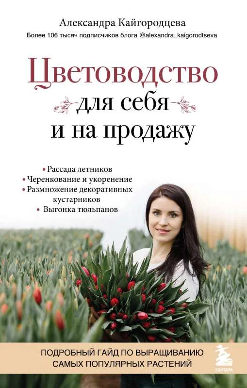 Обложка книги «Цветоводство для себя и на продажу. Подробный гайд по выращиванию самых популярных растений»
