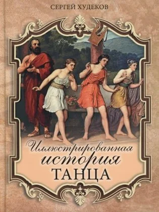 Обложка книги «Иллюстрированная история танца»