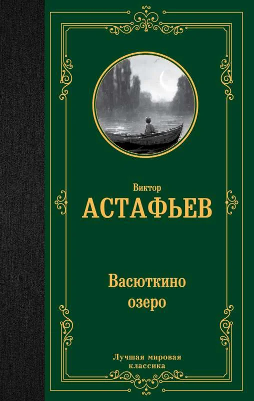 Обложка книги «Васюткино озеро»