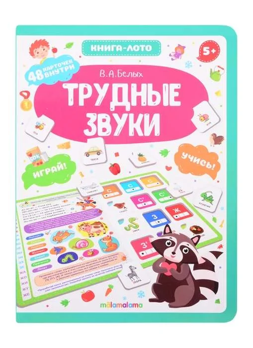 Обложка книги «Трудные звуки. Книгалото»