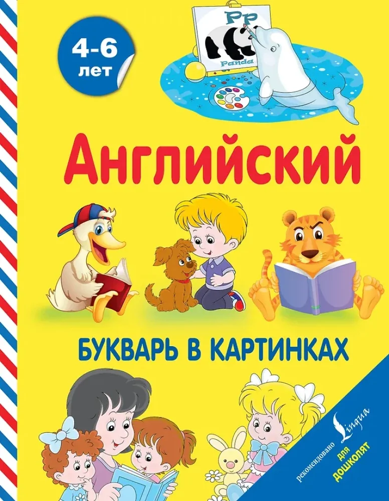 Обложка книги «Английский букварь в картинках. 4 - 6 лет»