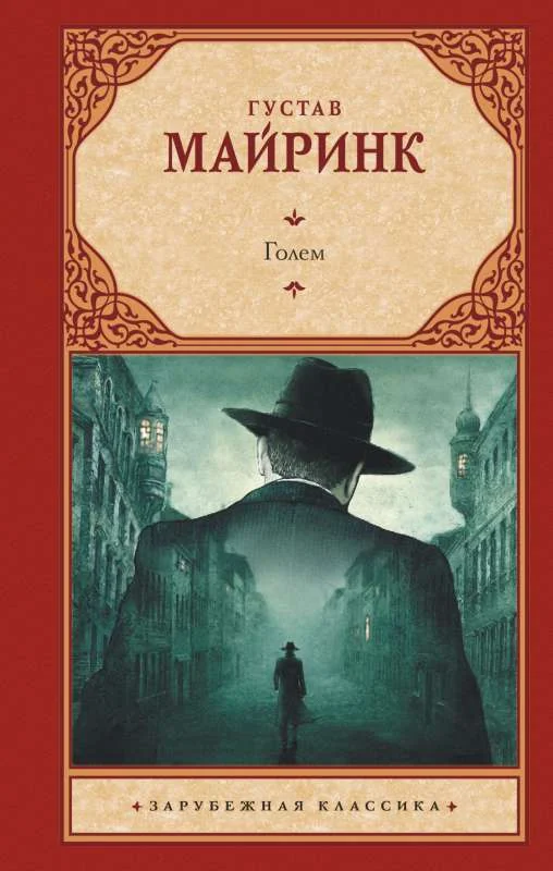 Обложка книги «Голем»