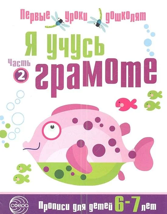 Обложка книги «Я учусь грамоте. Прописи для детей 6-7 лет в 2-х частях. Часть 2»