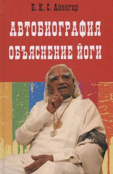 Обложка книги «Автобиография. Объяснение йоги»