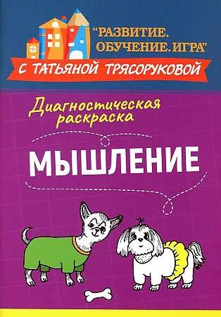 Обложка книги «Диагностическая раскраска: мышление: методическое пособие для педагогов и родителей»
