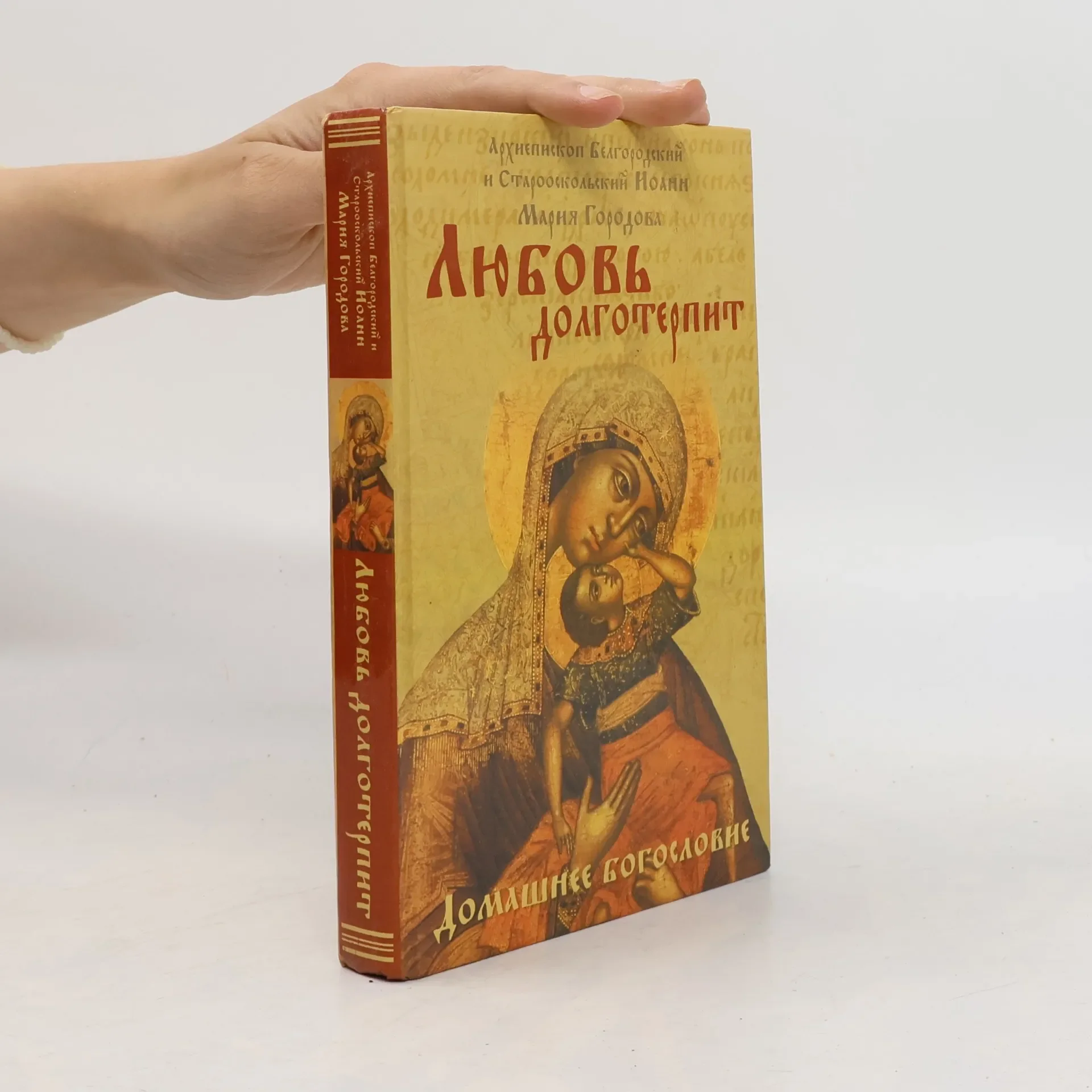 Обложка книги «Любовь долготерпит»