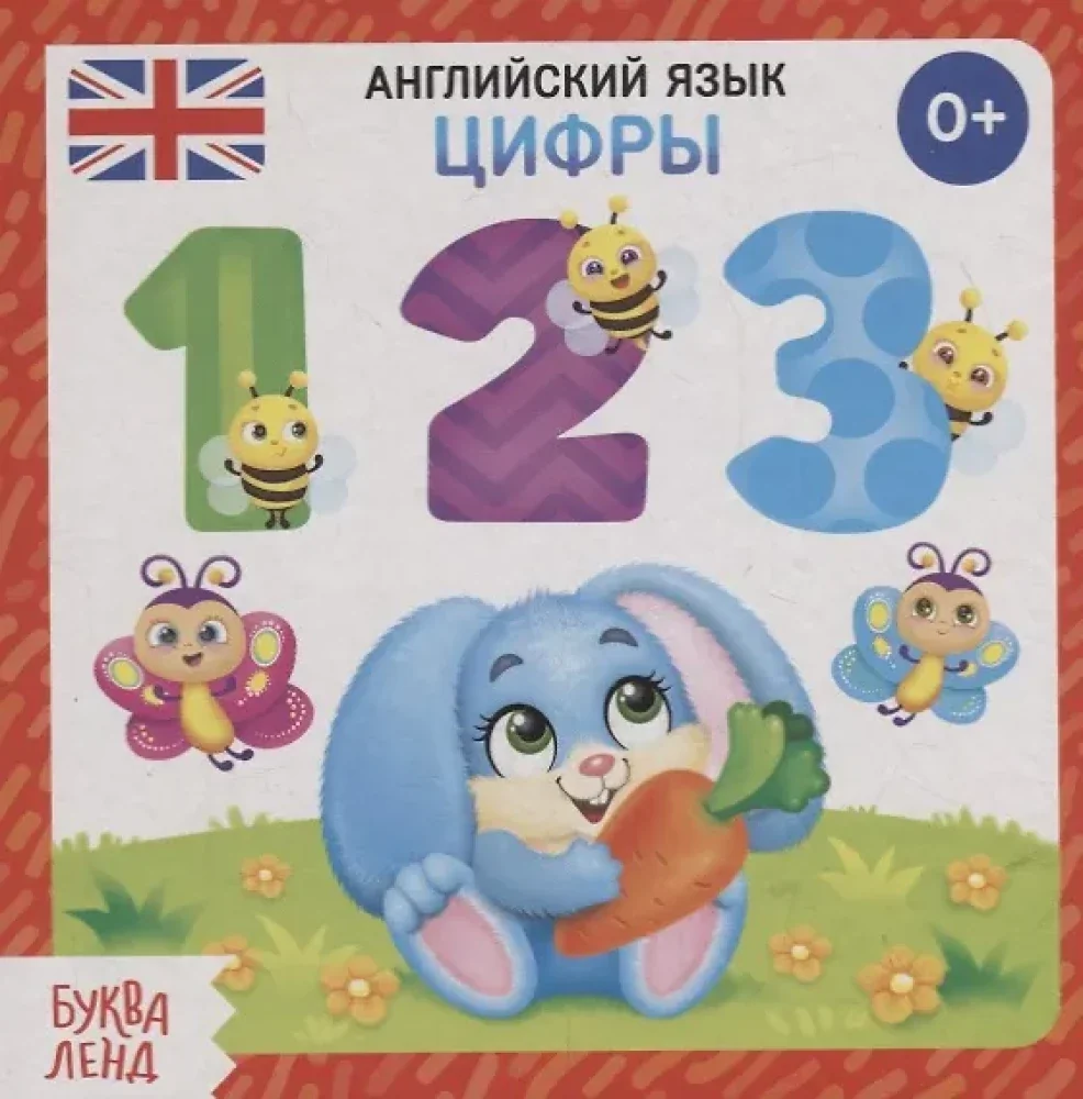 Обложка книги «Английский язык. Цифры»