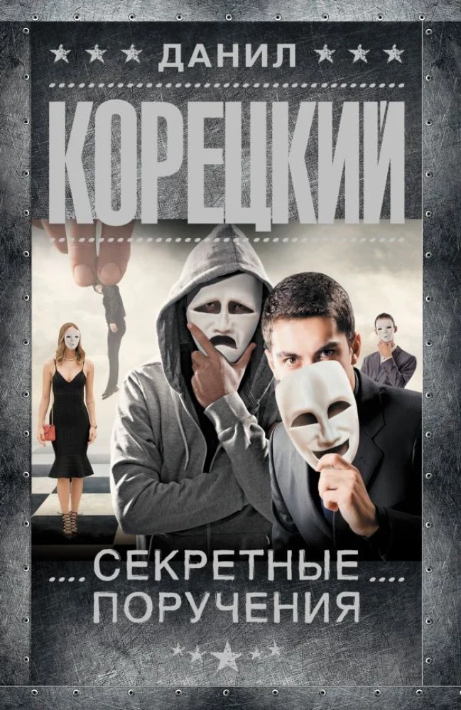 Обложка книги «Секретные поручения»