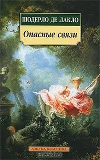 Обложка книги «Опасные связи»