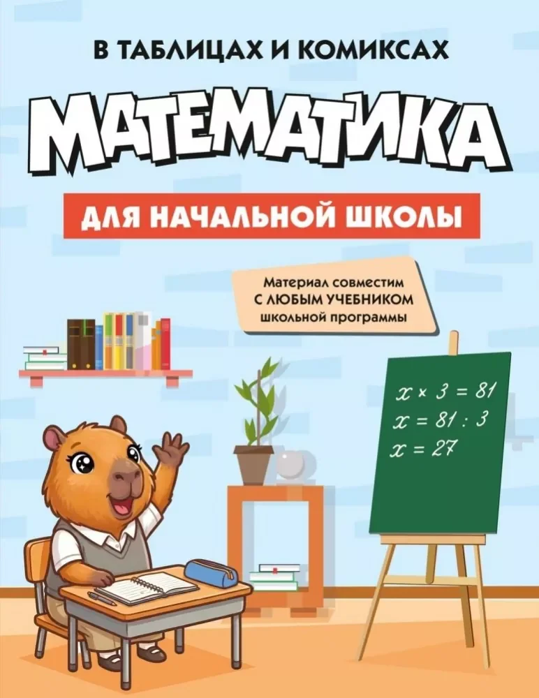 Обложка книги «Математика для начальной школы в таблицах и комиксах»