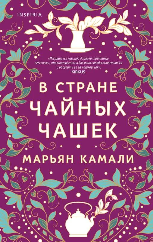 Обложка книги «В стране чайных чашек»