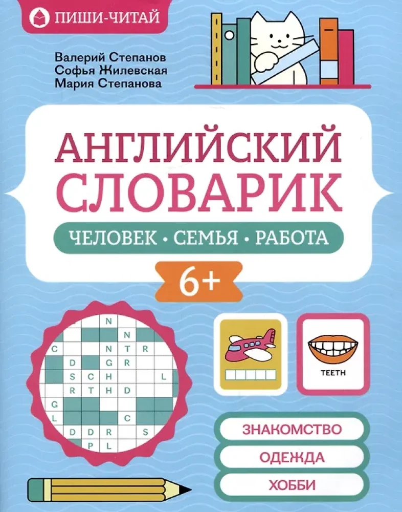Обложка книги «Английский словарик: человек, семья, работа»