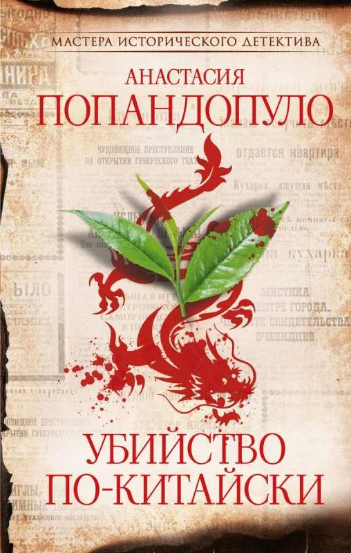 Обложка книги «Убийство по-китайски»