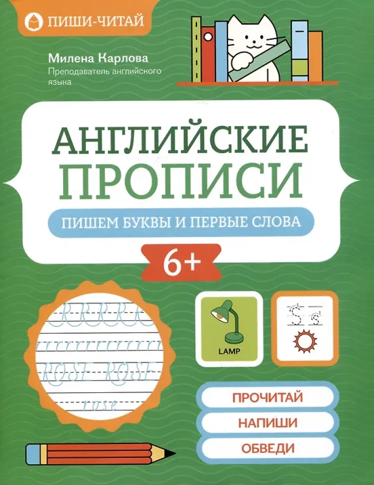 Обложка книги «Английские прописи: пишем буквы и первые слова»