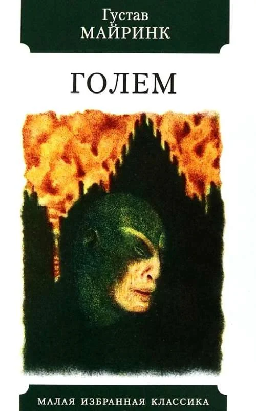 Обложка книги «Голем»