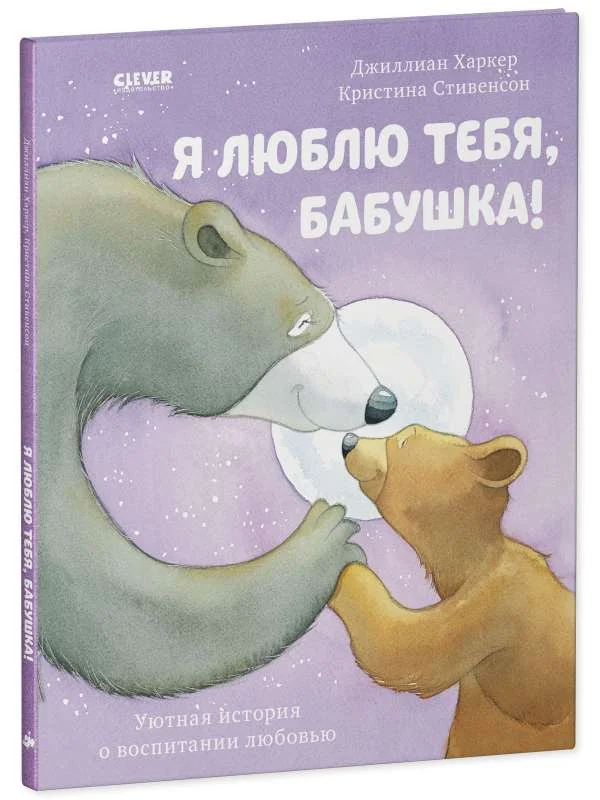 Обложка книги «Харкер Джиллиан: Книжки-картинки. Я люблю тебя, бабушка!»