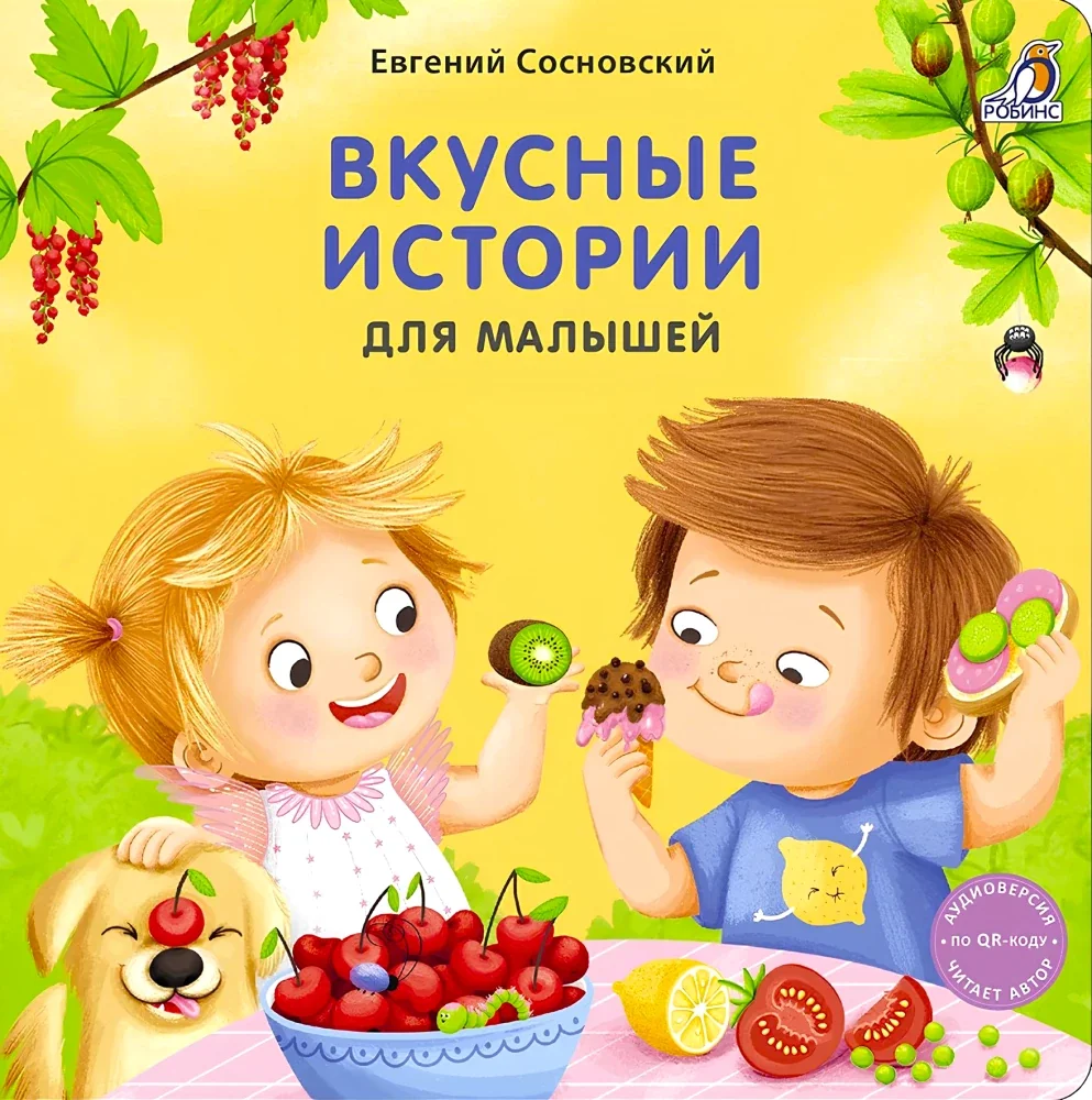 Обложка книги «Книжки - картонки. Вкусные истории для малышей»