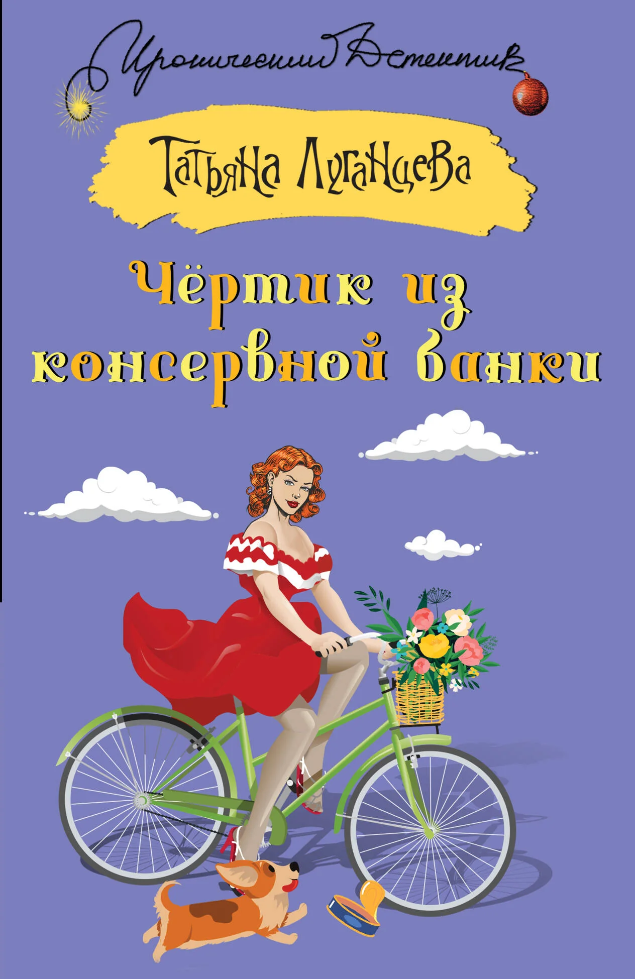 Обложка книги «Чертик из консервной банки Луганцева Т. И»