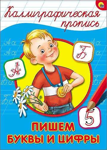 Обложка книги «Каллиграфическая пропись. Пишем буквы и цифры»