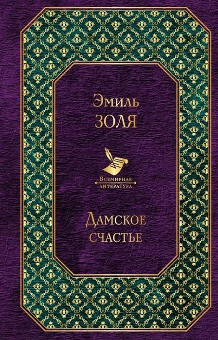 Обложка книги «Дамское счастье.Золя Эмиль»