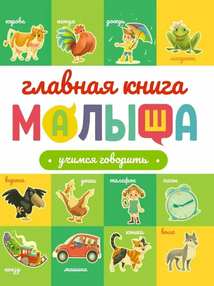 Обложка книги «Главная книга малыша. Учимся говорить»