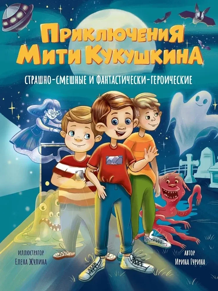 Обложка книги «Приключения Мити Кукушкина. Страшно-смешные и фантастически-героические»