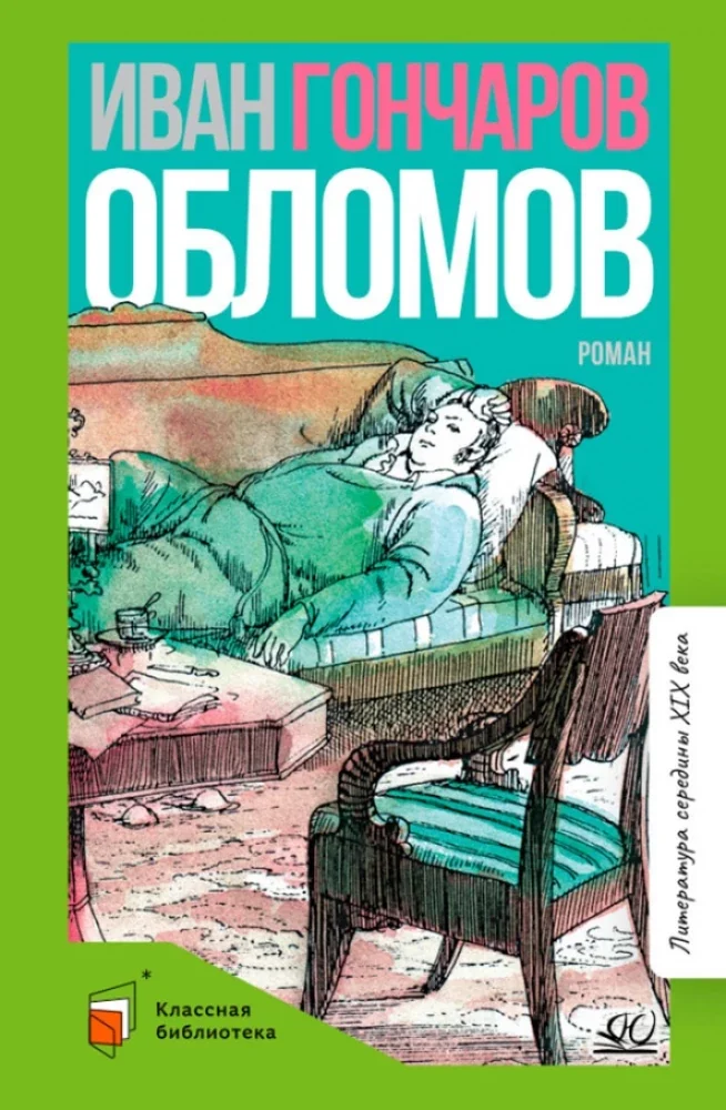 Обложка книги «Обломов. Роман в четырех частях»