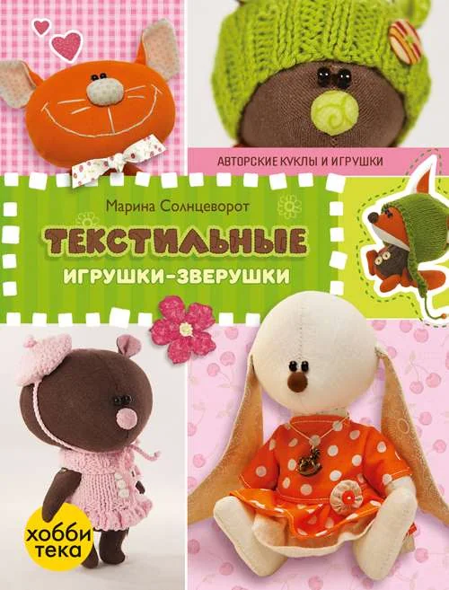 Обложка книги «Текстильные игрушки-зверушки»