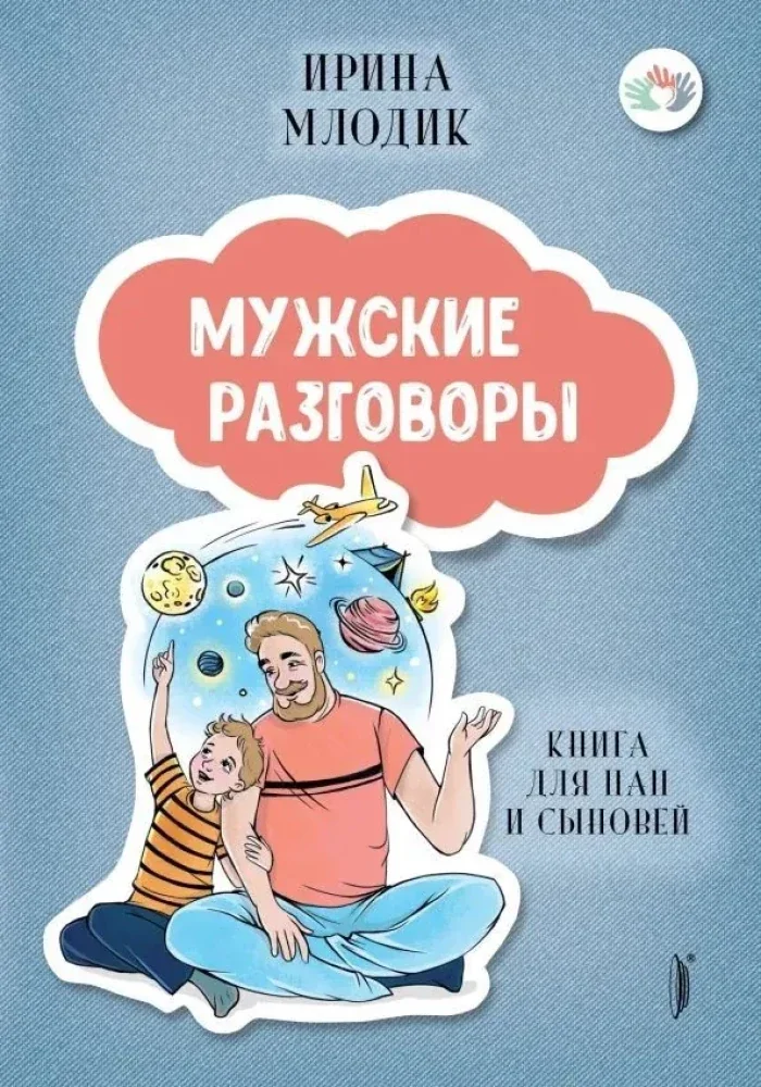 Обложка книги «Мужские разговоры. Книга для пап и сыновей»