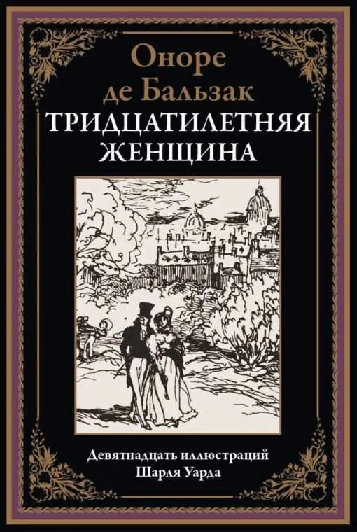 Обложка книги «Тридцатилетняя женщина»
