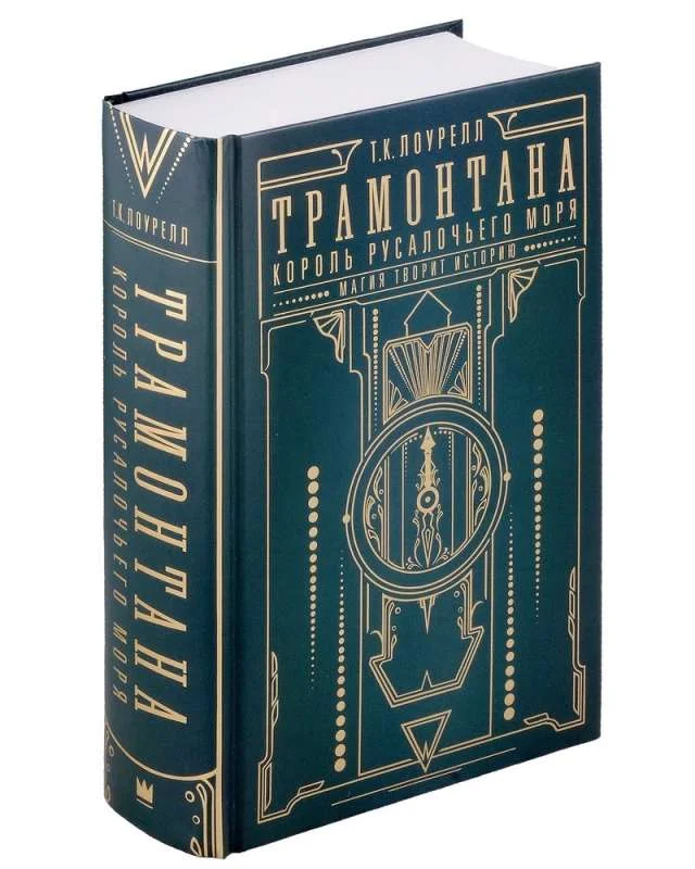 Обложка книги «Трамонтана. Король русалочьего моря»