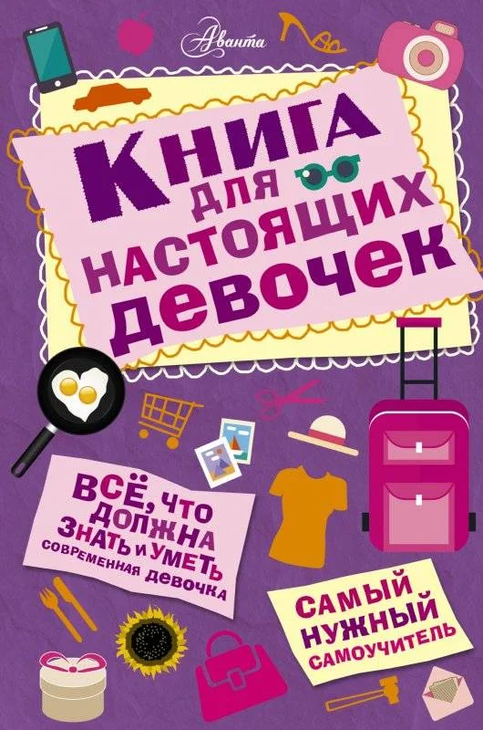 Обложка книги «Книга для настоящих девочек»