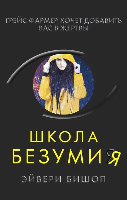 Обложка книги «Школа безумия»