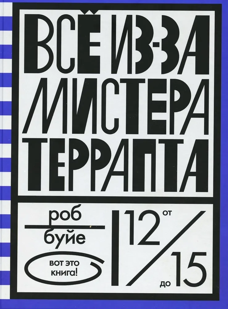 Обложка книги «Все из-за мистера Террапта»