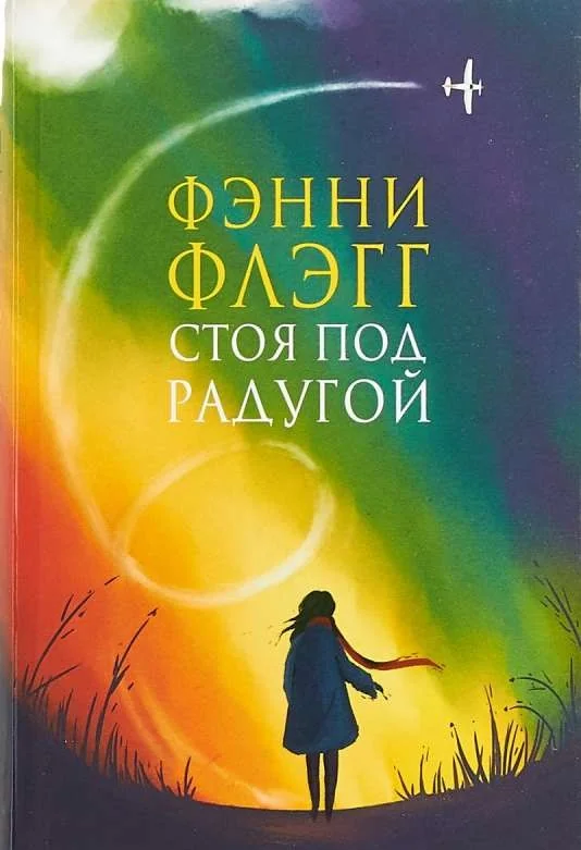Обложка книги «Стоя под радугой»
