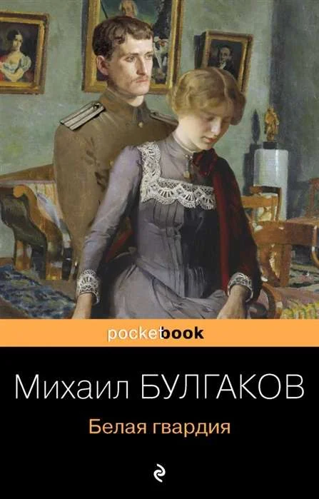 Обложка книги «Белая гвардия»
