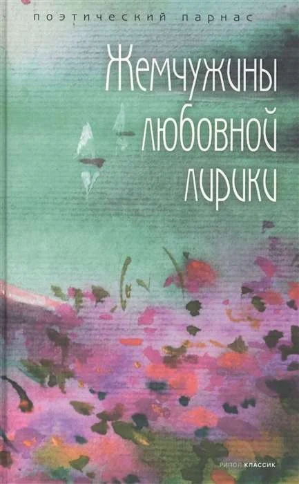 Обложка книги «Жемчужины любовной лирики»