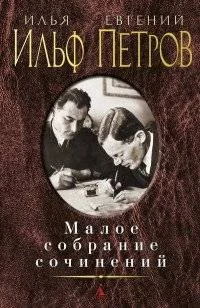 Обложка книги «Малое собрание сочинений. Ильф Илья, Петров Евгений»