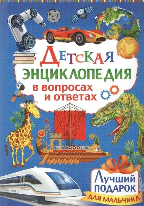 Обложка книги «Детская энциклопедия в вопросах и ответах. Лучший подарок для девочки»